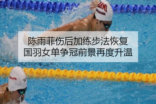 陈雨菲伤后加练步法恢复 国羽女单争冠前景再度升温 | leyu.comapp