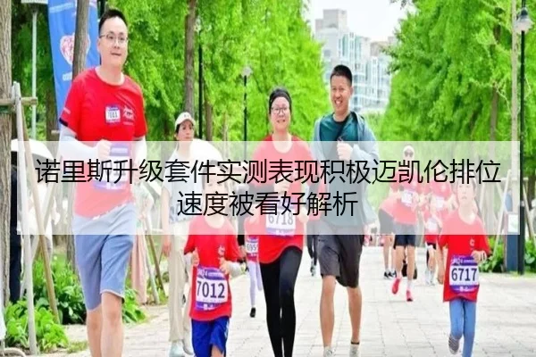 诺里斯升级套件实测表现积极迈凯伦排位速度被看好解析 | leyu.comapp