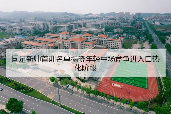 国足新帅首训名单揭晓年轻中场竞争进入白热化阶段 | leyu.comapp