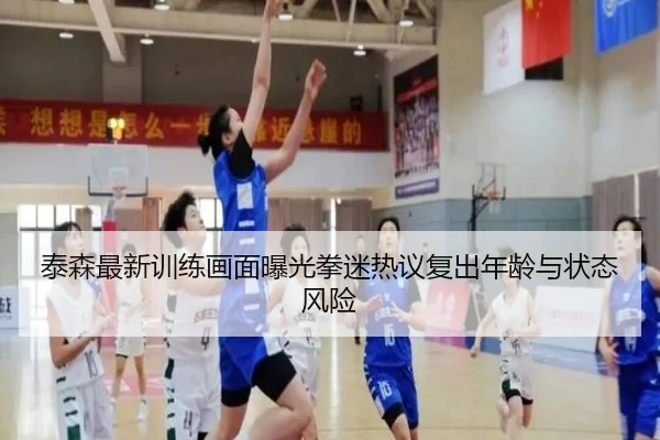 泰森最新训练画面曝光拳迷热议复出年龄与状态风险