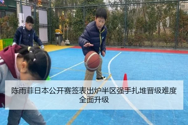 陈雨菲日本公开赛签表出炉半区强手扎堆晋级难度全面升级 | leyu.comapp